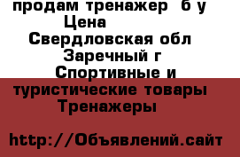 продам тренажер  б/у › Цена ­ 2 000 - Свердловская обл., Заречный г. Спортивные и туристические товары » Тренажеры   